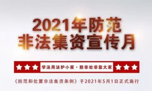 拒絕高利誘惑，遠(yuǎn)離非法集資 |我院開(kāi)展防范非法集資宣傳活動(dòng)