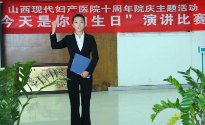 山西現(xiàn)代婦產(chǎn)醫(yī)院演講比賽三等獎(jiǎng)獲得者:王麗