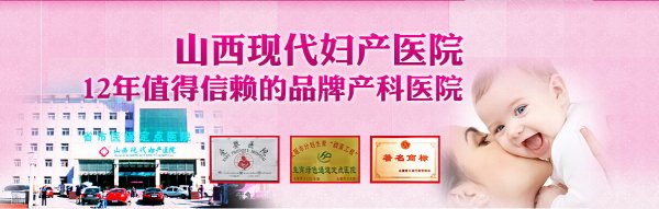 山西現(xiàn)代婦產(chǎn)醫(yī)院網(wǎng)絡(luò)預(yù)約掛號,方便快捷不排隊(duì)