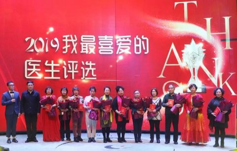   2019“我最喜愛(ài)的醫(yī)生”專(zhuān)家組前十名：王淑媛、王麗英、李進(jìn)玲、韓文秀、龐紅霞、王素卿、張學(xué)才、吳萍、張水英、崔白樺。