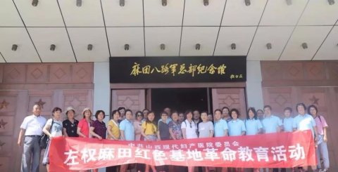 參觀(guān)左權(quán)麻田紅色革命教育基地，用心感受“紅色精神”