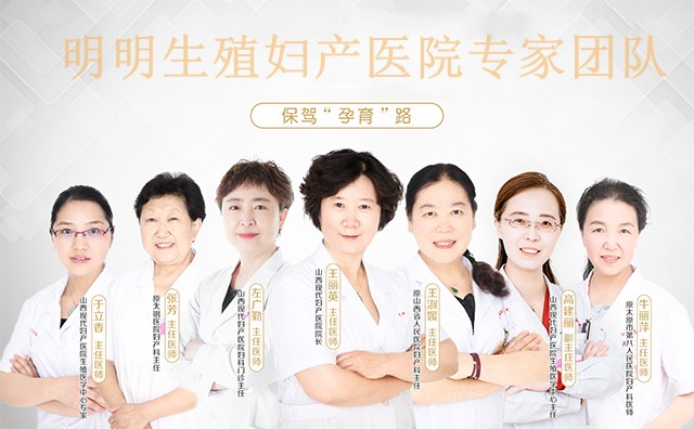 明明生殖婦產(chǎn)醫(yī)院專家團(tuán)隊(duì)